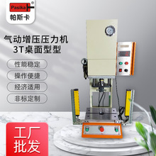 气动压力机3T气动冲床桌面型 压机可用于冲孔铆压的气动增压力机