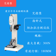 ABQ钮扣拉力测试仪纽扣拉力测试器钮扣拉力试验机+推拉力计+夹具