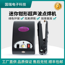 国瑞GR-6010ZQ钳式焊接机热熔器超声波PVC盒封口机