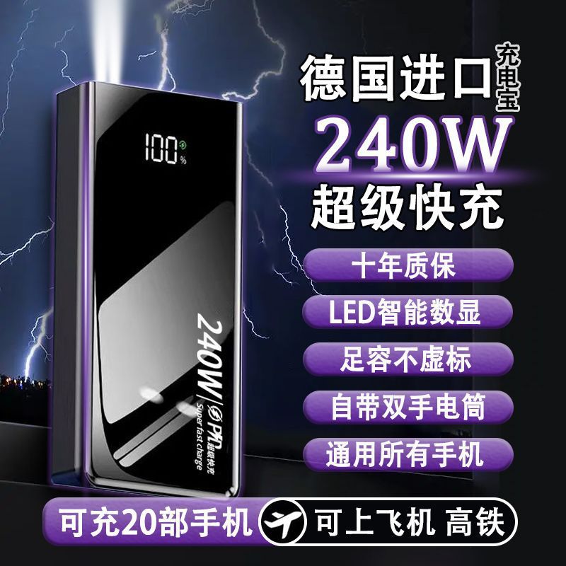 超大容量240W超级快充充电宝耐用便携所有手机PD通用移动电源