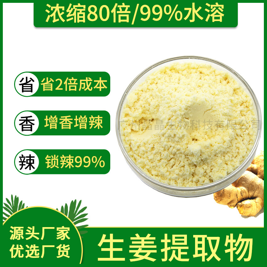 厂家批发食品级浓缩水溶性姜粉生姜提取物姜辣素