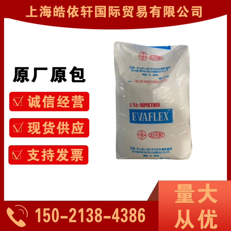 热熔级EVA 三井化学 260 透明胶粘合剂 VA含量28% 电线电缆级原料