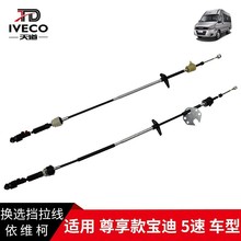 南京依维柯汽车换挡选档拉线 5速 宝迪尊享款排挡杆拉丝拉索真品