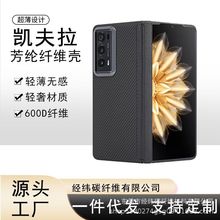 适用华为荣耀magic V2凯夫拉手机壳保护套商务芳纶纤维轻薄至臻版