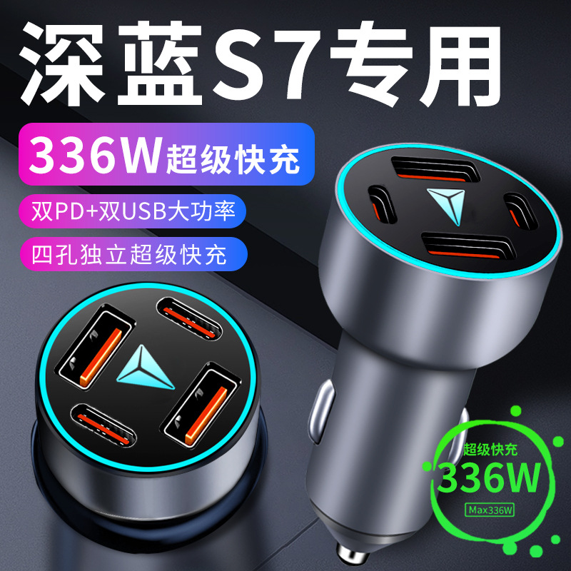 长安深蓝S7荣耀版车载充电器点烟器转换插头超级快充车充汽车用品