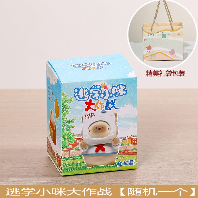 逃学小咪盲盒【随机一个】礼袋装