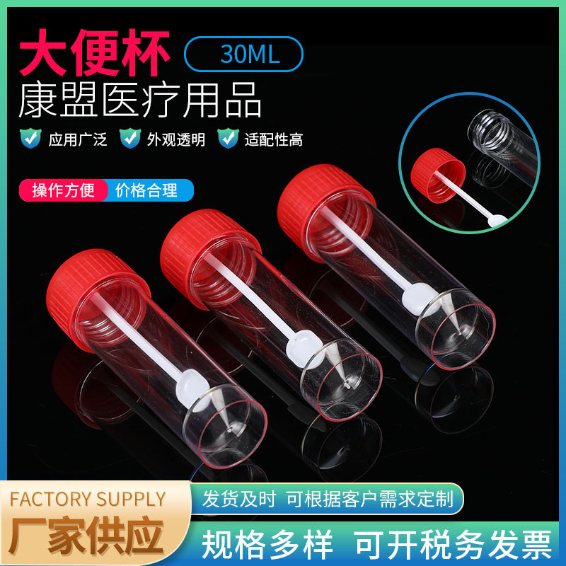 30ML螺口大便杯 全新采样杯平底生化检验 一次性硬塑料带勺大便杯