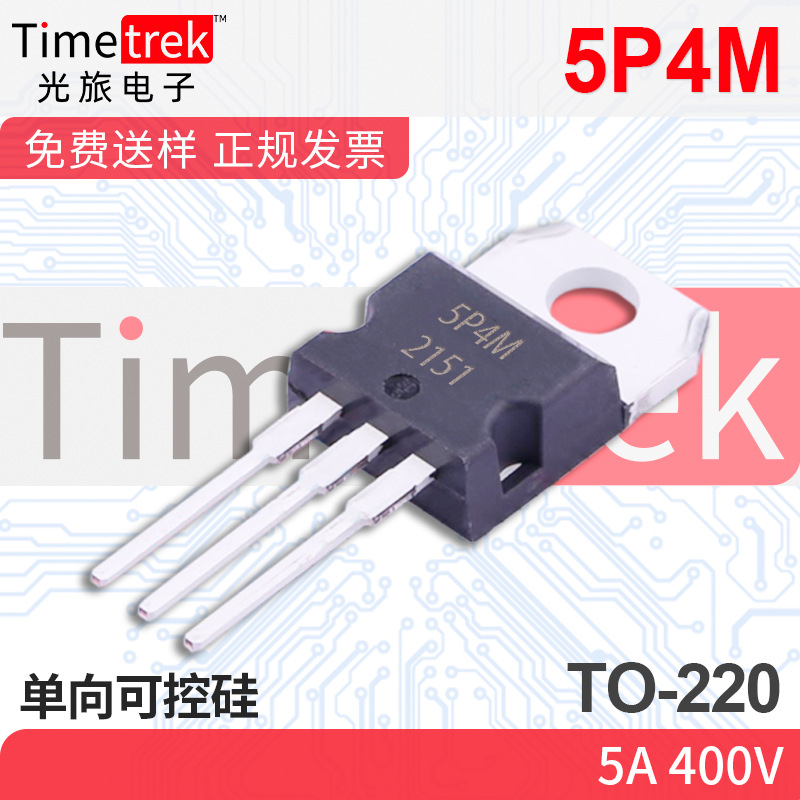 光旅电子 单向可控硅 5P4M  400V TO-220 原厂现货