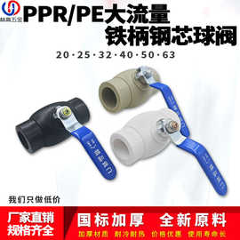 PPR开关阀加厚大流量PPR钢芯铁手柄球阀 PE黑色水管铁柄热熔球阀
