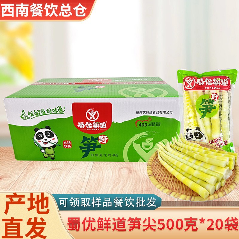 四川蜀优鲜道新鲜嫩笋尖商用鲜笋竹笋子火锅食材脆嫩整箱500克*20