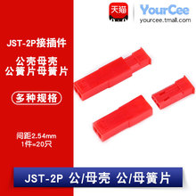 JST-2P公母对插壳 公母簧片铜 对插锁紧接插件 间距2.54mm 连接器