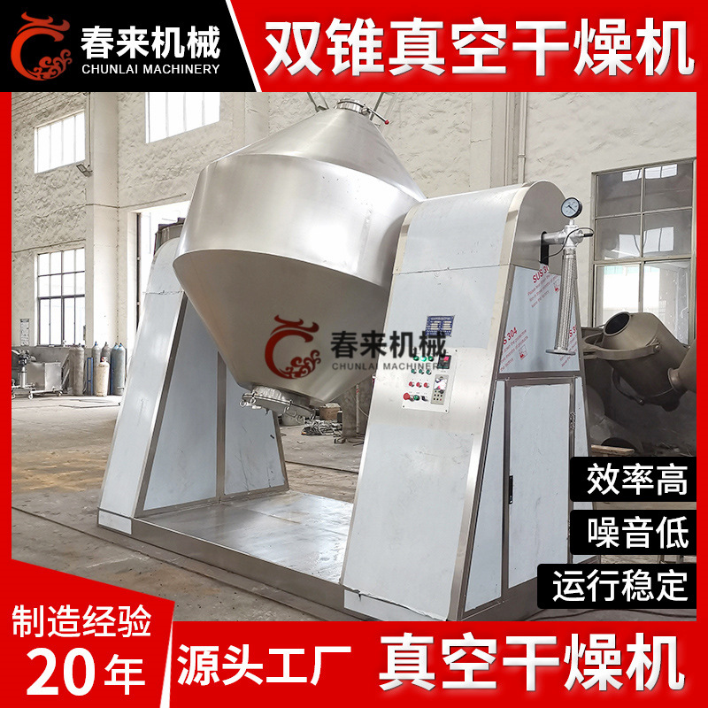 春来工业新材料工程双锥回转真空干燥机SZG双锥回转真空干燥机