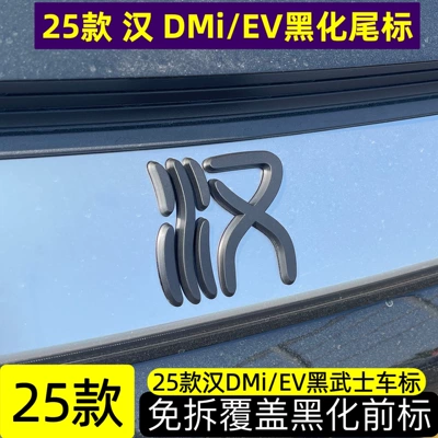 and grille blackened with Chinese characters, Car logo - matte-black-finish-front-emblem-for-25-han-dmiev-models-not-suitable-for-models-with-blackened-trim-opaque