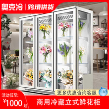 鲜花柜商用冷藏展示柜花店立式风冷冰箱花束冷柜网红鲜花柜