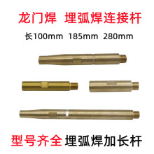 振康埋弧焊機導電桿機頭送絲機配件保護嘴連桿連接體華遠小車配件