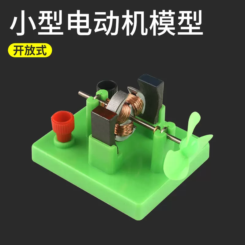 开放式直流电机模型 初中物理电学实验器材 小学科学手工制作教学