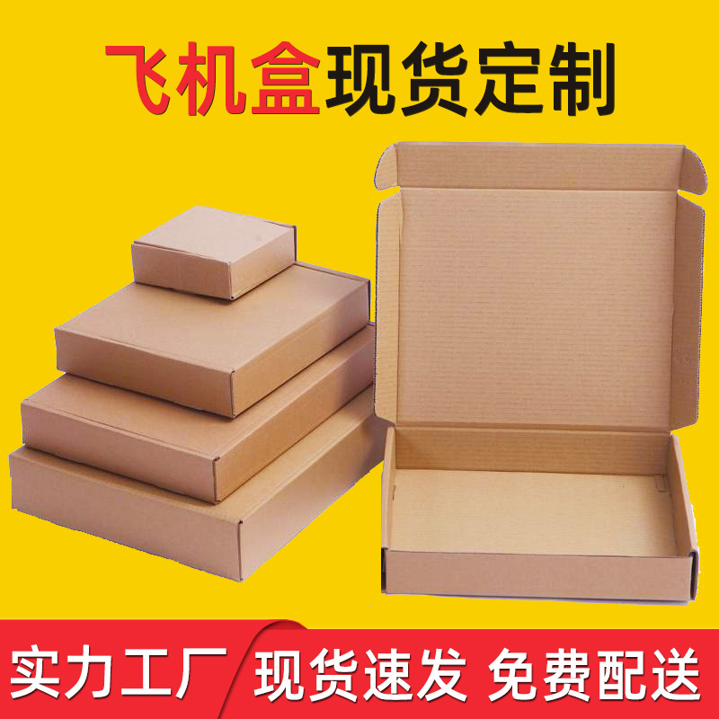 工厂批发瓦楞纸飞机盒彩盒打包盒鞋盒服装包装盒印刷logo三层加厚