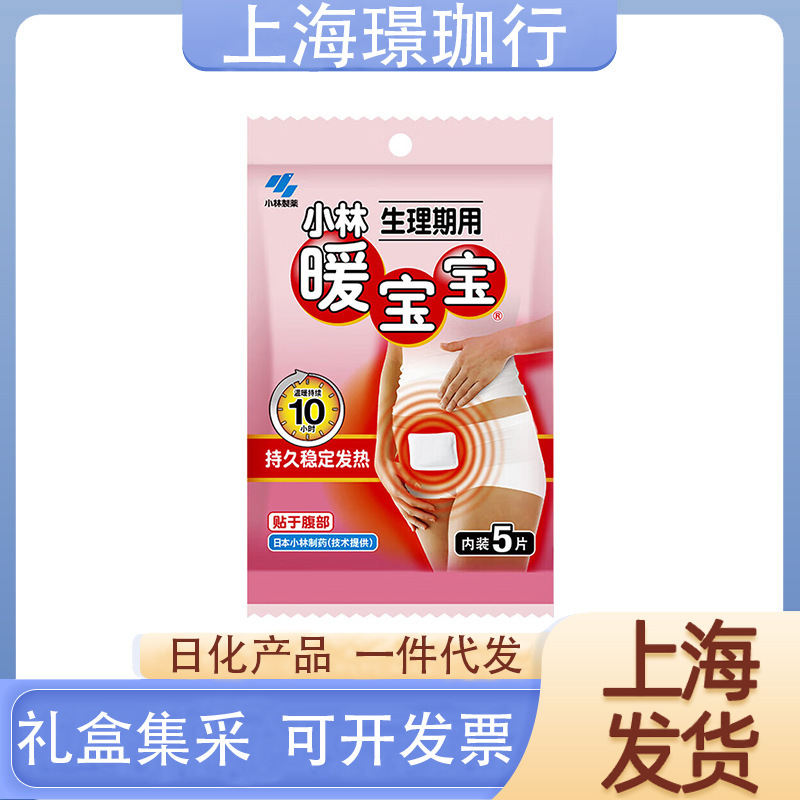 小林暖宝宝生理期用宫暖贴5片暖身贴宫寒贴新老包装随机发货|undefined