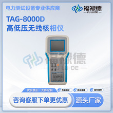 TAG-8000D高低压无线核相仪高压无线语音核相仪GPS远程核相仪