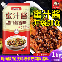 蜜汁酱商用1kg即食烤肉饭脆皮鸡饭蜜汁叉烧酱照烧酱烤肉蘸酱烧烤