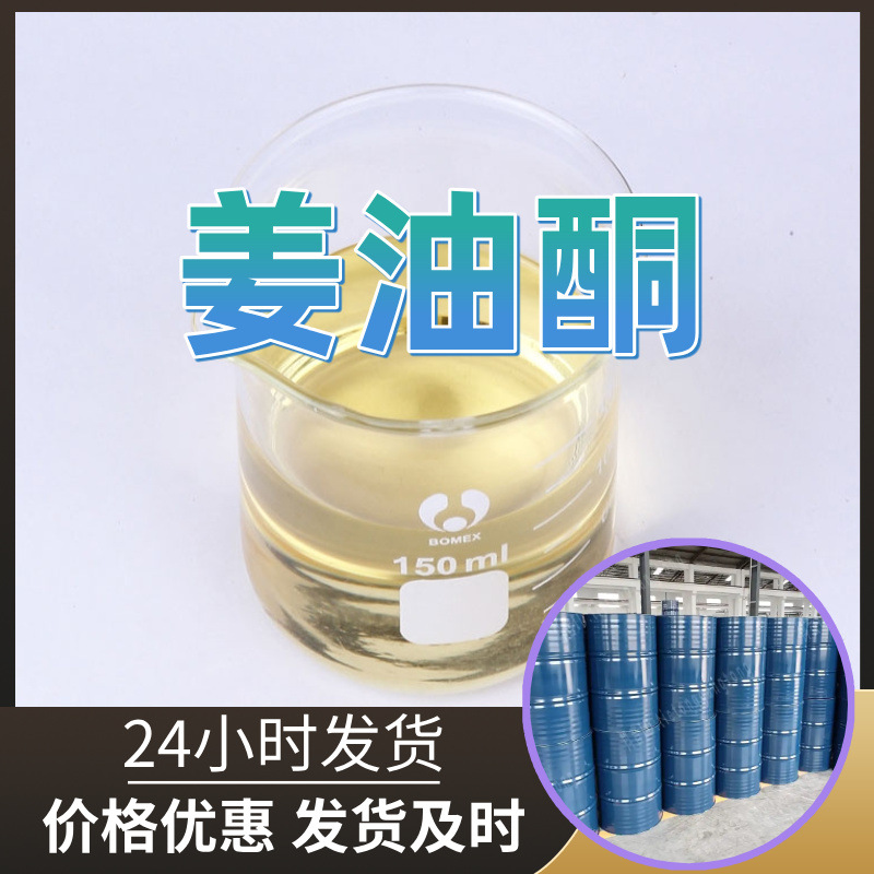 姜油酮 源头工厂工业级分析纯客户至上满意的服务山东江苏浙江