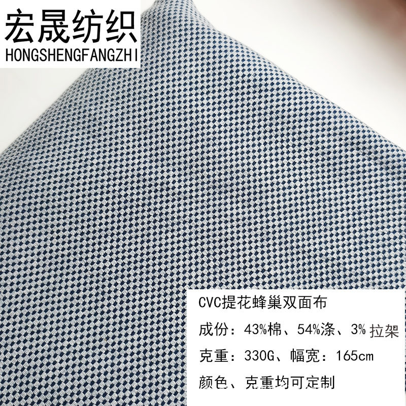 CVC提花蜂巢双面布310克弹力华夫格T恤休闲装商务装衬衫针织面料