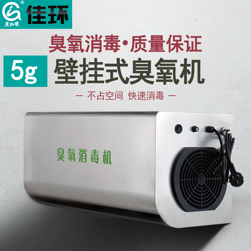 广加环5g壁挂式臭氧消毒机化妆品工厂食堂实验室臭氧机发生器超净