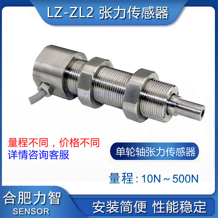 徽力智LZ-ZL2高精度单轮张力传感器纺织金属丝拉力传感器滑纱线光