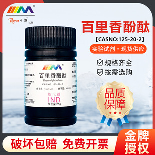 ��ï���� �������̪ ָʾ��IND25g/ƿCAS:125-20-2 ���Wԇ��