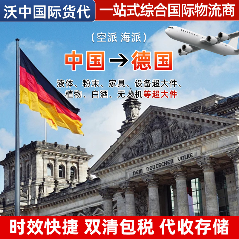 德国国际物流运输一对一空派海派双清包税代收储存七大增值服务