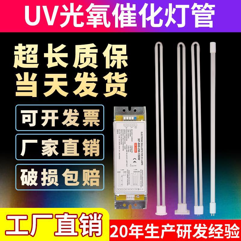 uv光氧灯管150w废气处理环保设备紫外线光解催化机U型灯管镇流器