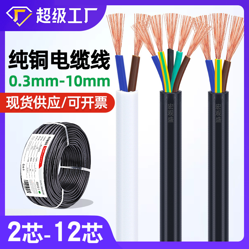 宏观盛纯铜电缆线 2芯3芯4芯0.5 0.75 1 1.5mm电源机器控制护套线