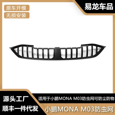 Suitable for Xpeng Mona M03 Front Face Protection Integrated Removable Insect-Proof Net Car Exterior Modification Accessories