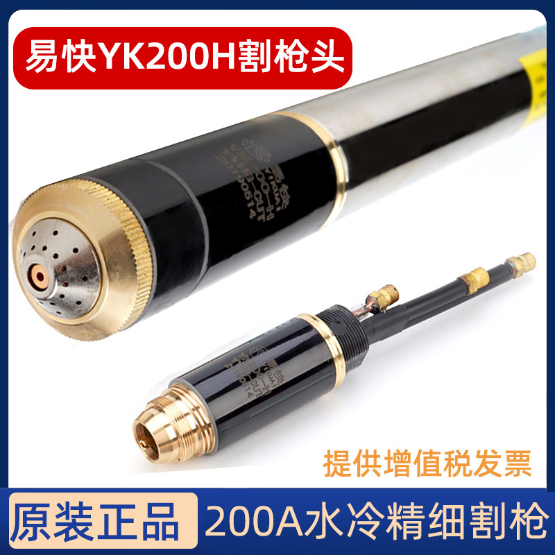 华远易快YK200H割枪头200A电源数控等离子切割机水冷精细割炬配件