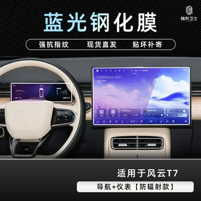 Suitable for Chery Fengyun T7 Car interior film - fengyun-t7navigationinstrument9k-blue-light-explosion-proof-eye-protection-tempered-film