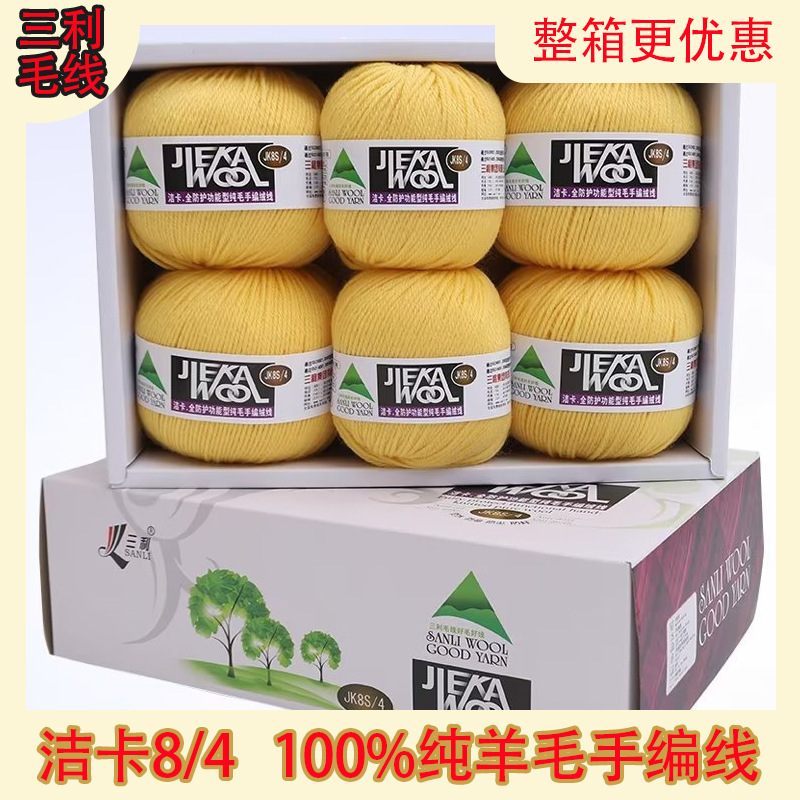 三利毛线 三拒瑞弗特288洁卡JK8S/4精纺中粗手编纯羊毛线盒装批发