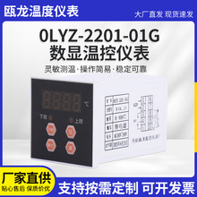 厂家直供0LYZ-2201-01G改进型数显温控仪表系列数显可调式温控器