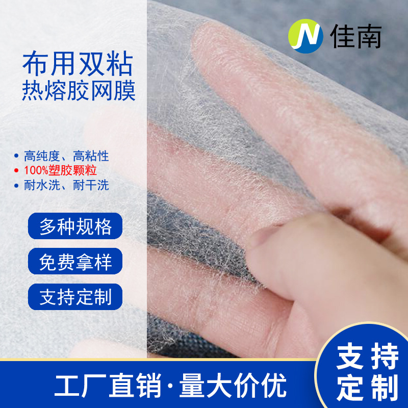 PA共聚酰胺网膜热熔膜贴合布料150CM门幅双面胶粘合衬服装用高粘