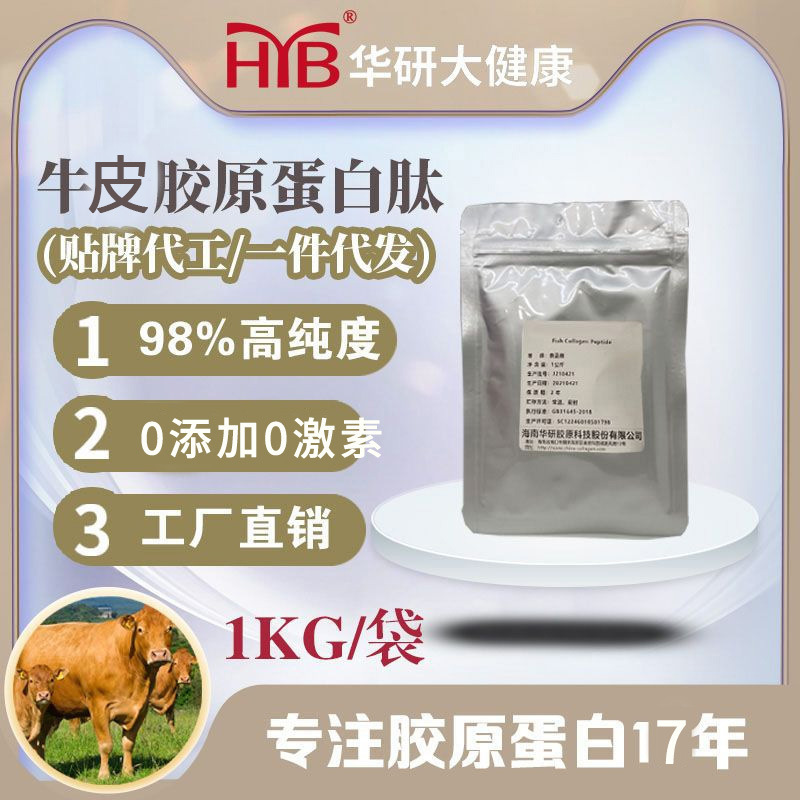 海南華研牛革ペプチドキロ小分子活性ペプチド食品級の牛コラーゲンペプチドを経口投与します。|undefined
