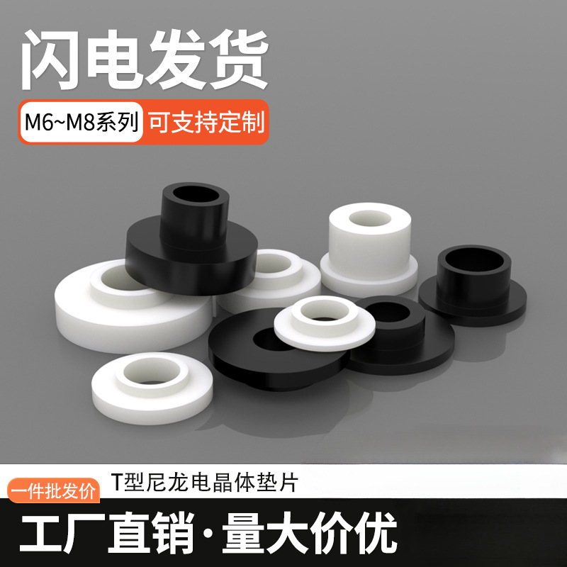 台阶T型垫片凹凸尼龙塑料粒子垫高柱垫圈螺纹保护绝缘衬套 M6-M8
