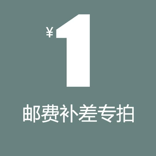 邮费补差