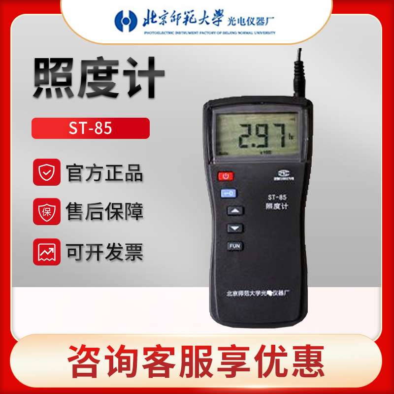 北师大ST-85型便携式照度计 自动量程数字照度计