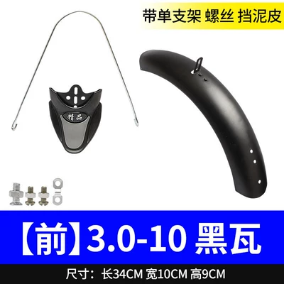 Universal Wheel Mudguard Accessories, Electric vehicle fender - 3010-front-tile-painted-black-accessories