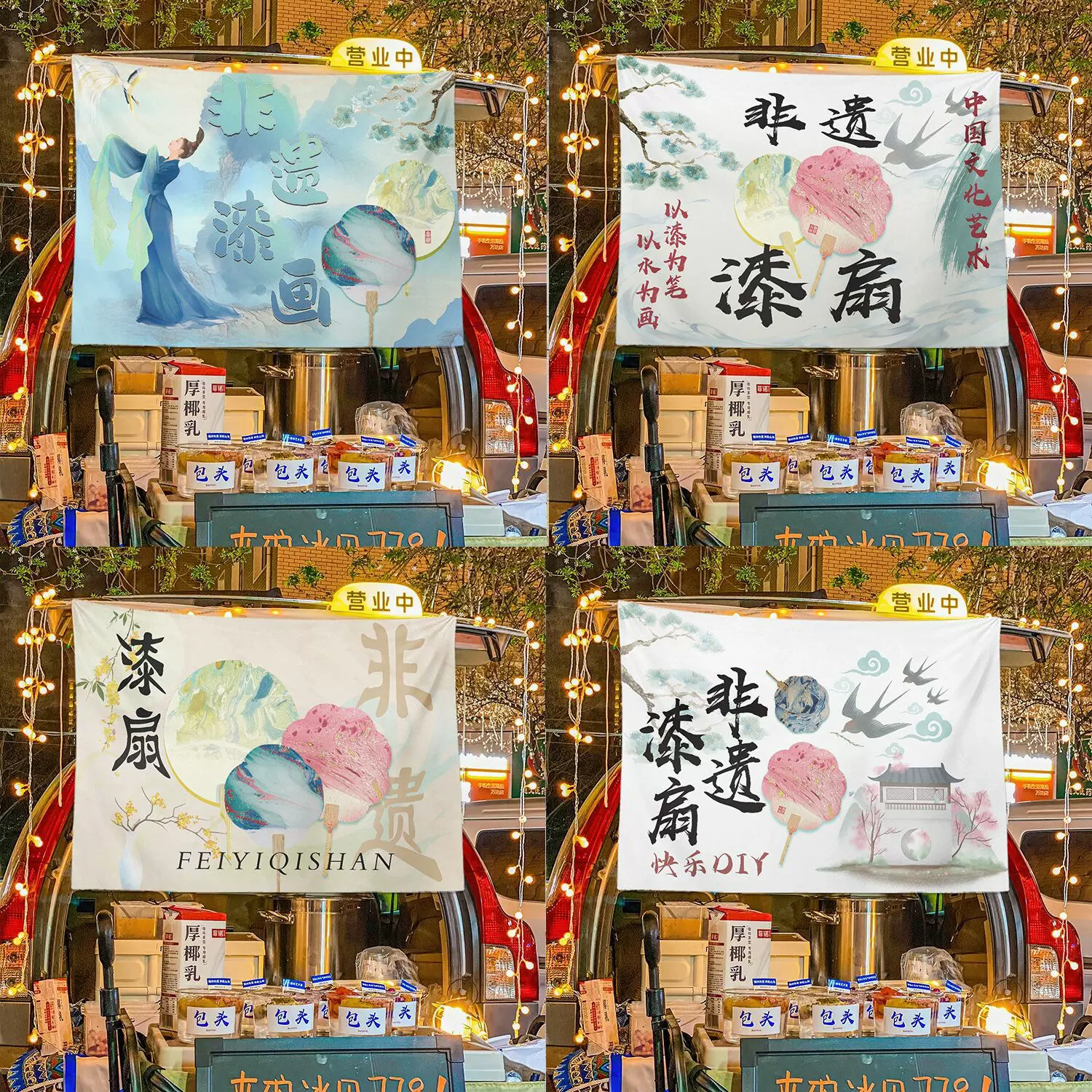 非遗漆扇摆摊街边后备箱摆摊挂布夜市集市背景布冰粉广告挂布