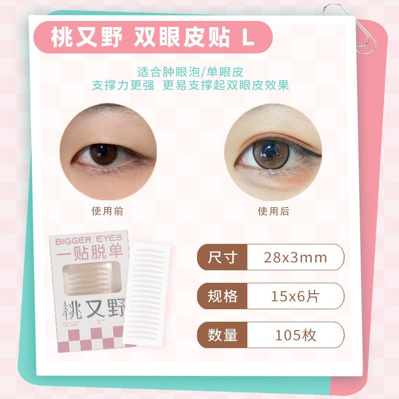 桃又野双眼皮贴蕾丝隐形无痕自然单眼皮肿眼泡专用单双面网纱正品|undefined
