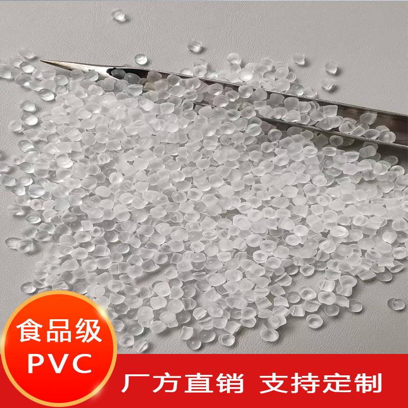 高透明30度软质PVC塑胶原料 食品级不含双酚A环保注塑级环保胶粒