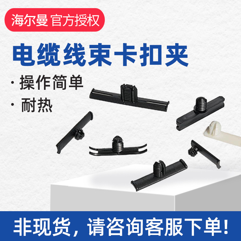 hellermanntyton海尔曼太通151-01281电缆线束卡扣夹TCOP70X120