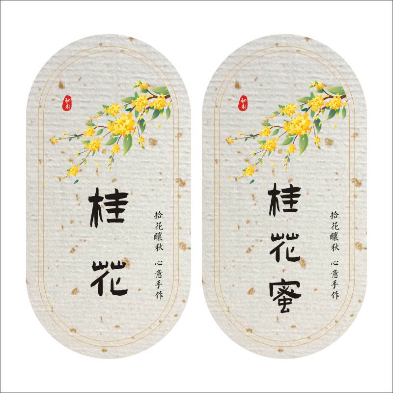 桂花标签贴纸桂花蜜桂花酒桂花糕瓶子包装不干胶腰封贴可d制logo
