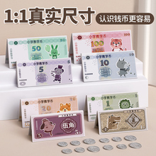 人民币纸币小学生一年级下册儿童学习钱币认识教具假钱钞票元角分
