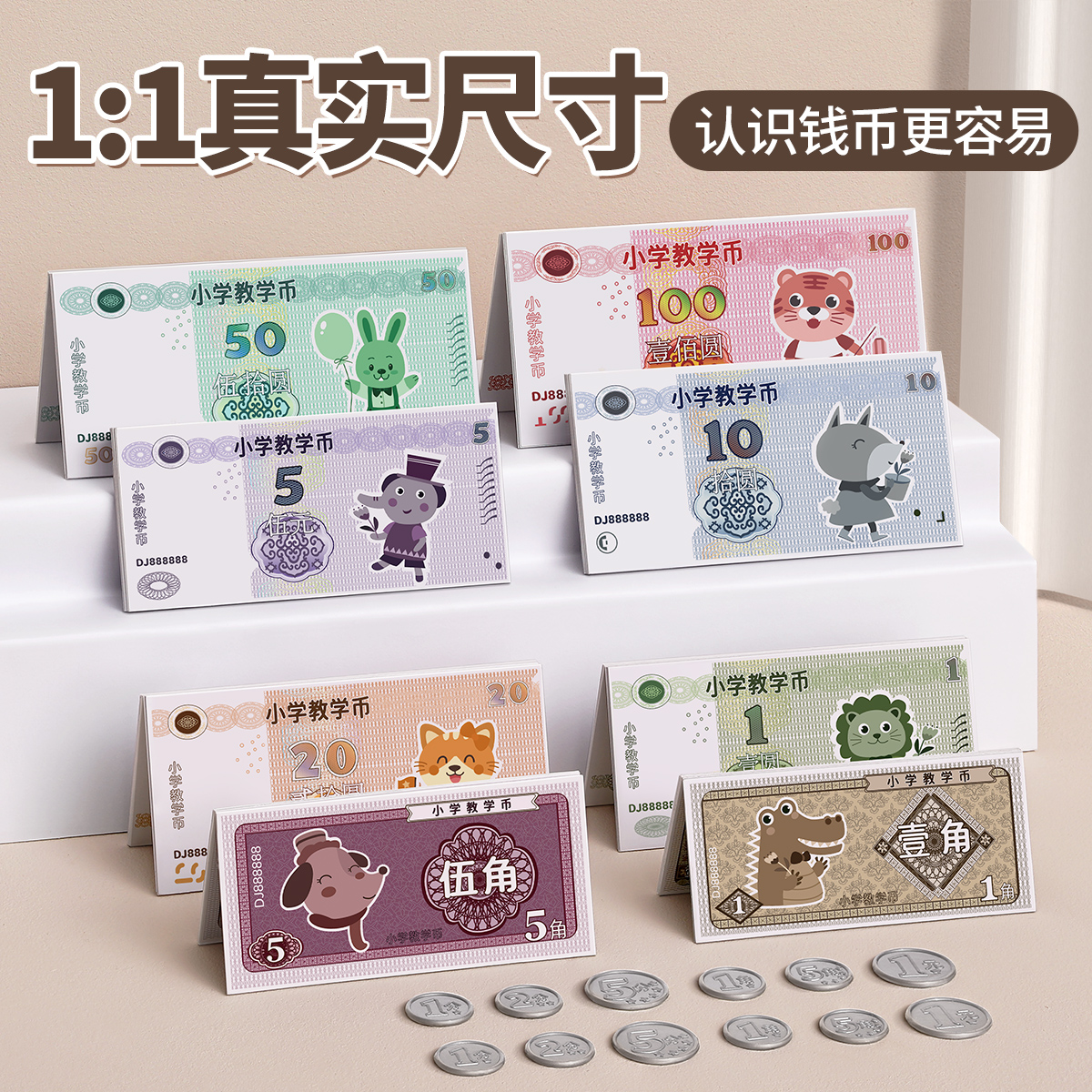 人民币纸币小学生一年级下册儿童学习钱币认识教具假钱钞票元角分